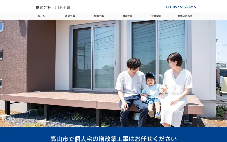 株式会社川上土建のホームページ