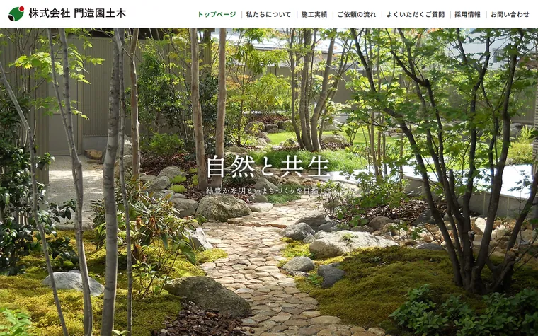 株式会社門造園土木のホームページ
