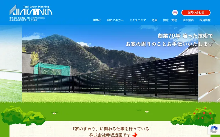 株式会社赤坂造園のホームページ