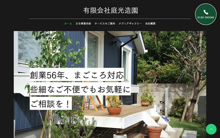 有限会社庭光造園のホームページ