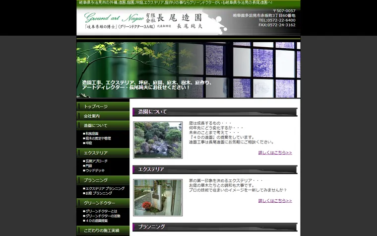 有限会社長尾造園のホームページ