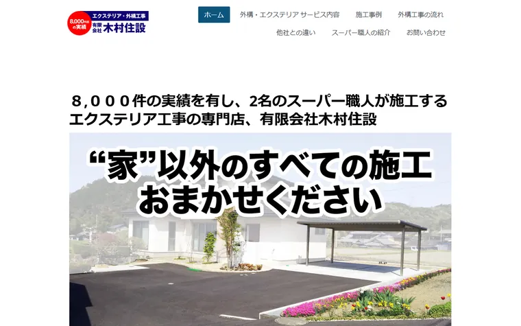 有限会社木村住設のホームページ
