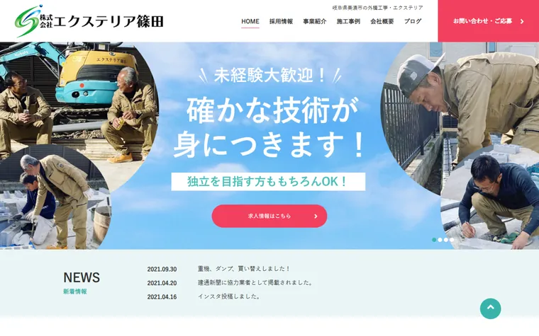 株式会社エクステリア篠田のホームページ