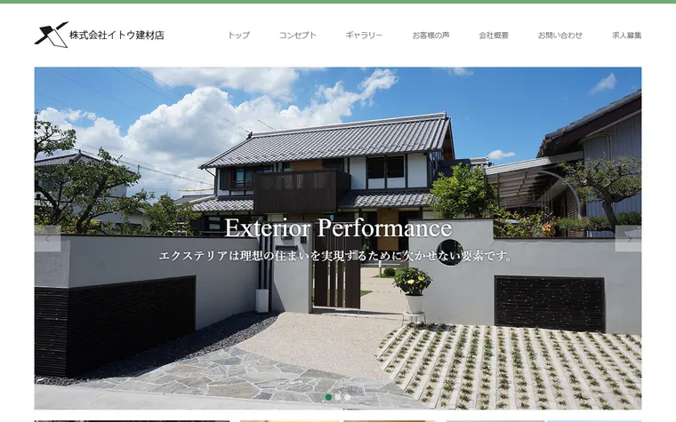 株式会社イトウ建材店のホームページ