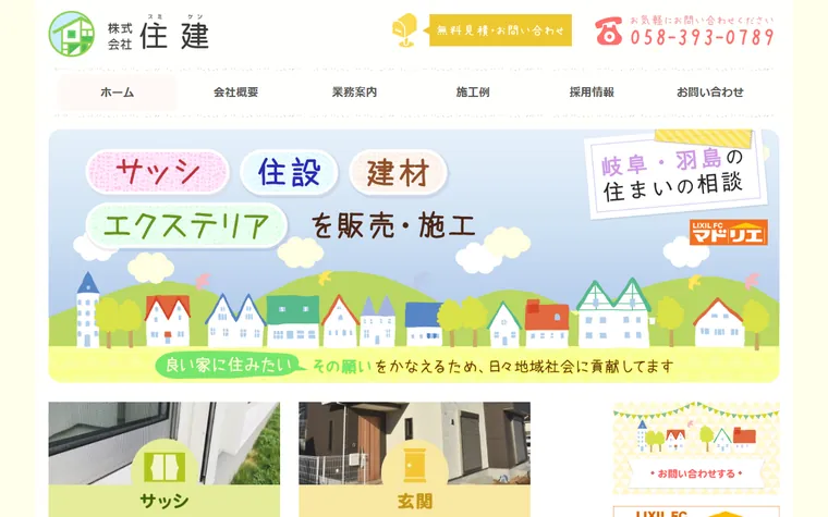 株式会社住建のホームページ