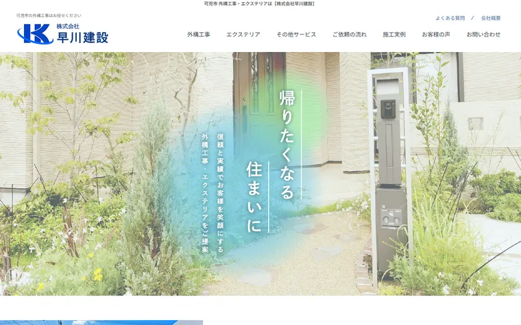株式会社早川建設のホームページ