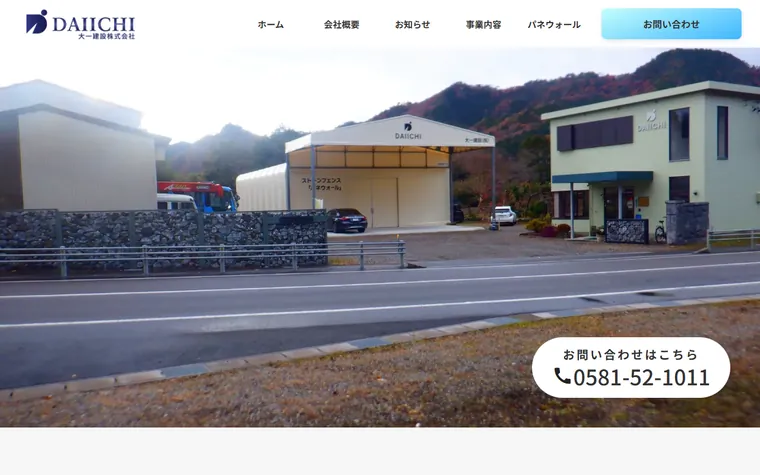 大一建設株式会社のホームページ
