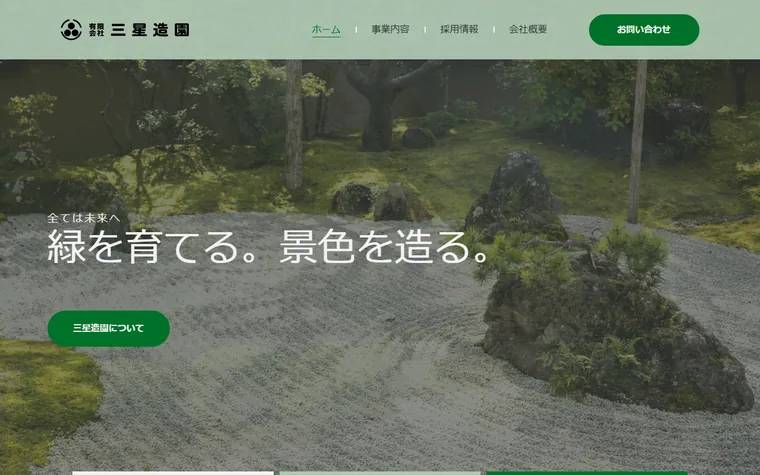 有限会社三星造園のホームページ