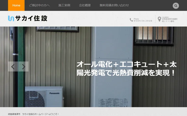 サカイ住設のホームページ