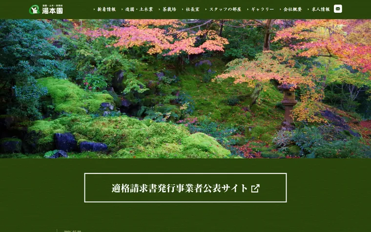 湯本園のホームページ