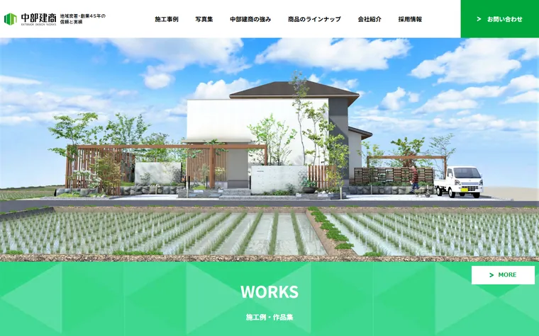 中部建商株式会社のホームページ