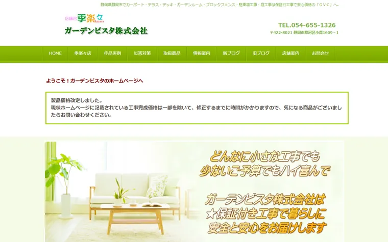 ガーデンビスタ株式会社のホームページ