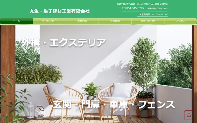丸生・生子建材工業有限会社のホームページ