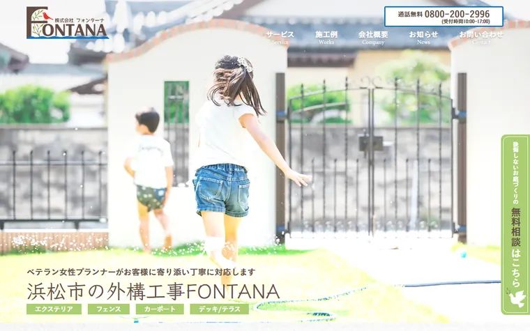 株式会社FONTANAのホームページ