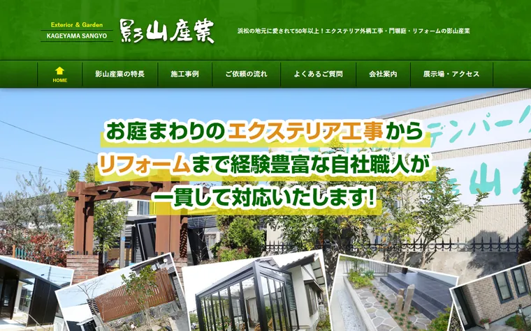 有限会社影山産業のホームページ