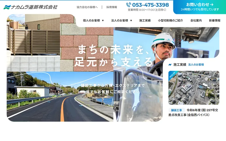 ナカムラ道路株式会社のホームページ