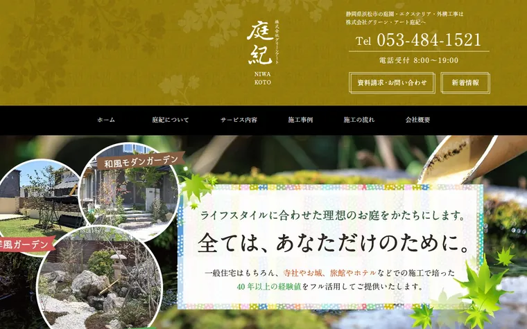 株式会社グリーンアート庭紀のホームページ
