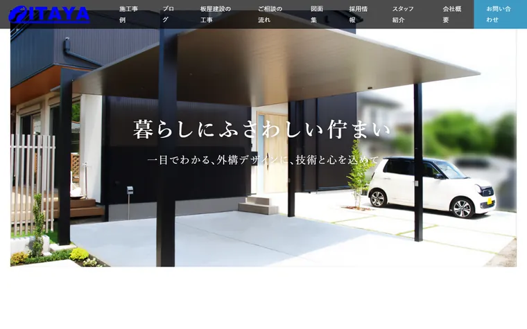 株式会社板屋建設のホームページ