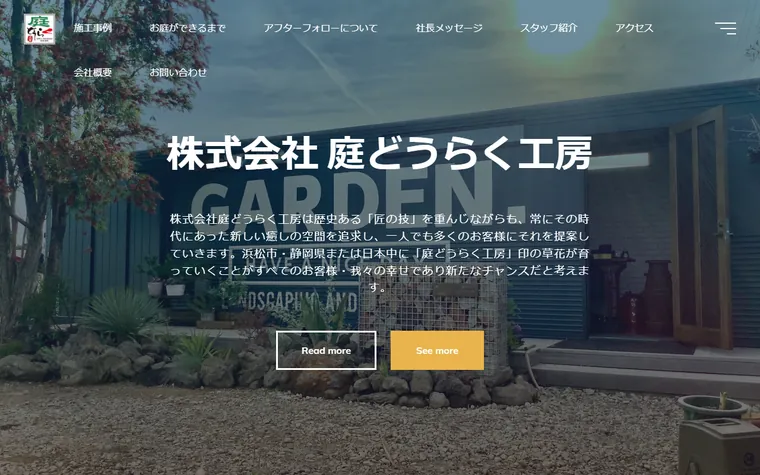 株式会社庭どうらく工房のホームページ