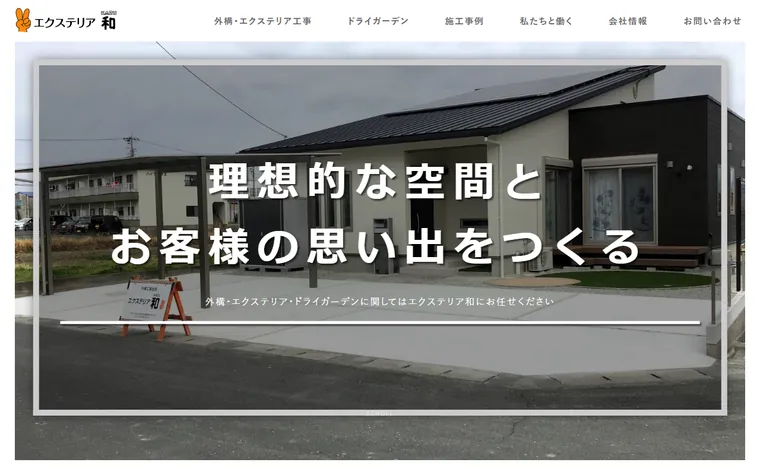 エクステリア和のホームページ