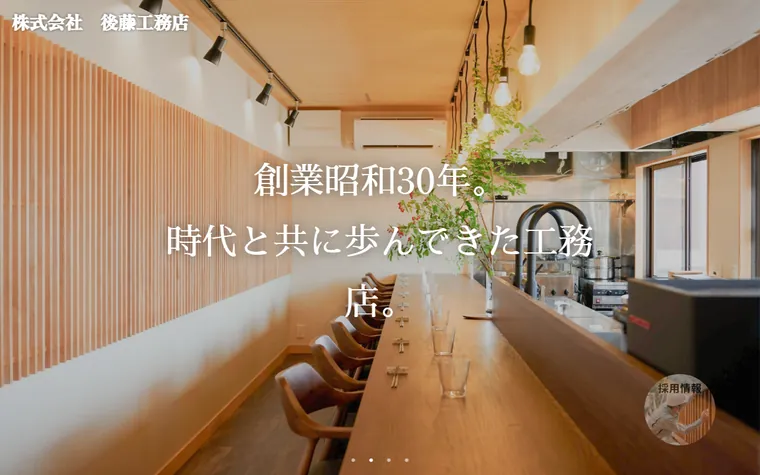 株式会社後藤工務店のホームページ