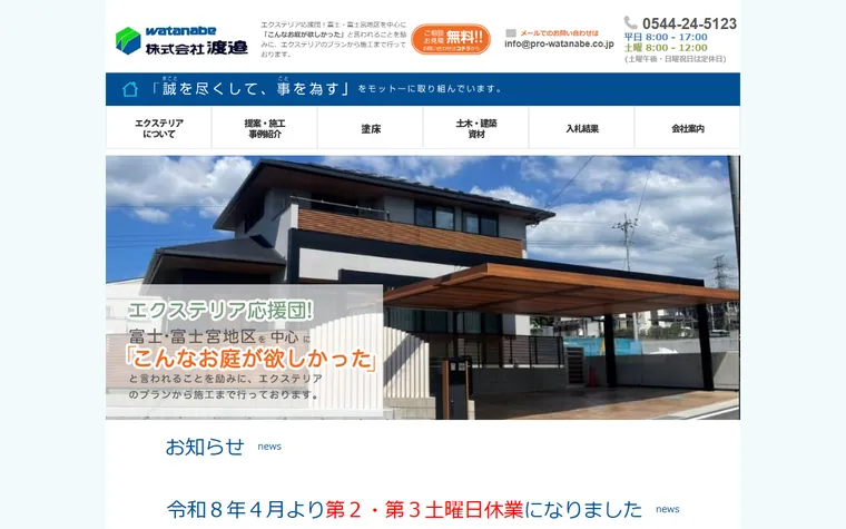 株式会社渡邉のホームページ