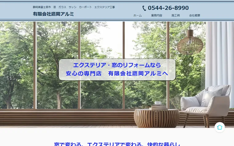 有限会社鷹岡アルミのホームページ