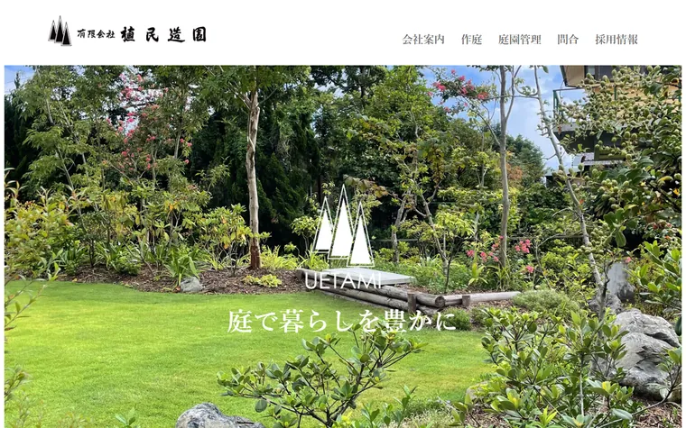 有限会社植民造園のホームページ