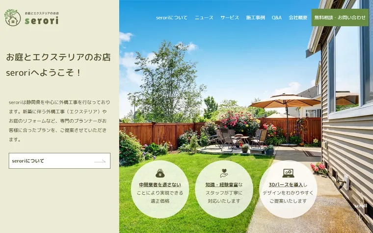serori株式会社のホームページ