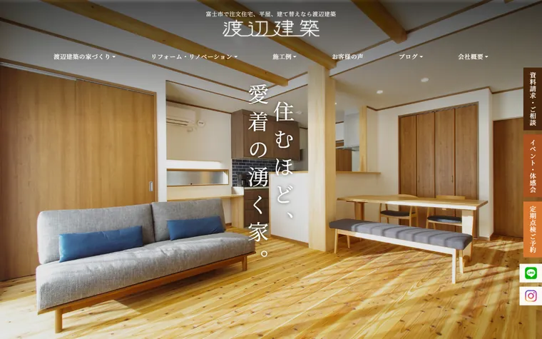 渡辺建築株式会社のホームページ