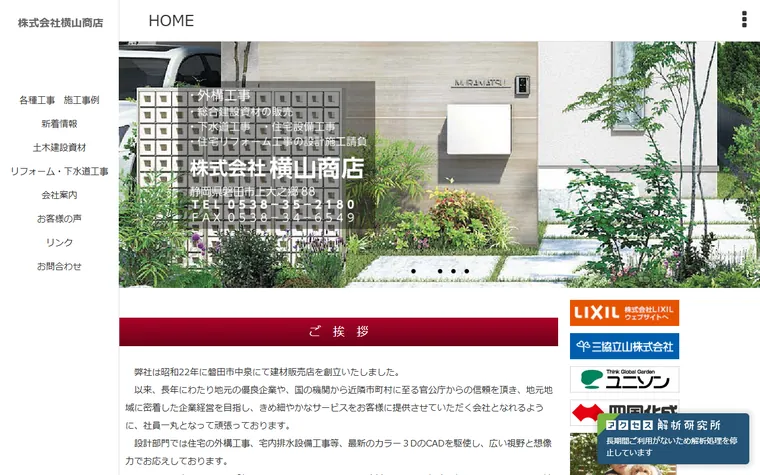 株式会社横山商店のホームページ