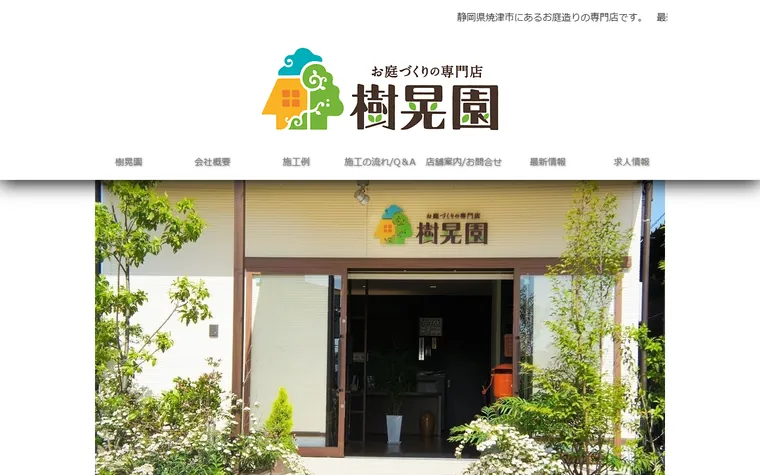 有限会社樹晃園のホームページ
