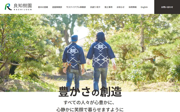 良知樹園株式会社のホームページ
