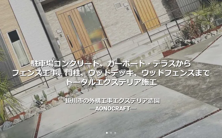 株式会社AONOCRAFTのホームページ
