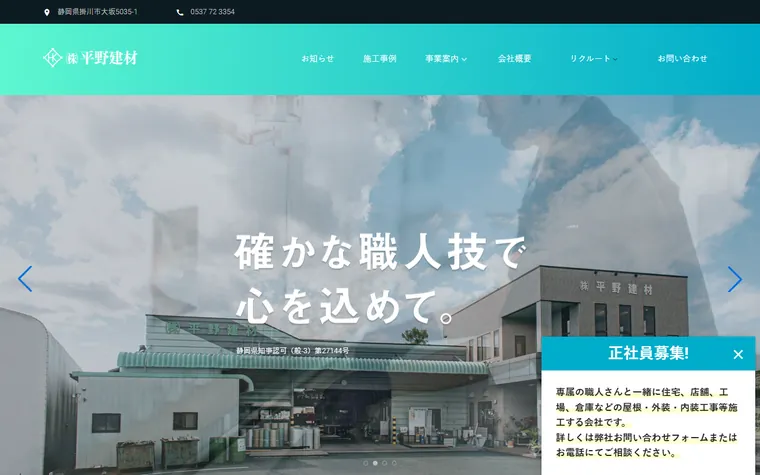 株式会社平野建材のホームページ