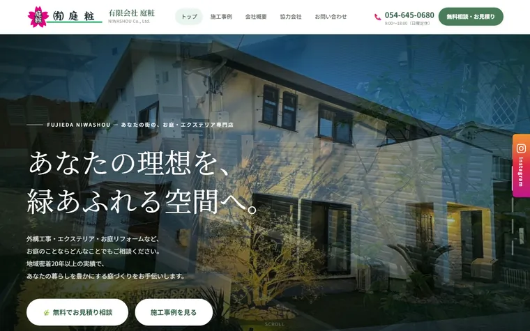 有限会社庭粧のホームページ