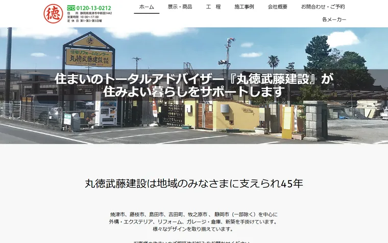 株式会社丸徳武藤建設のホームページ