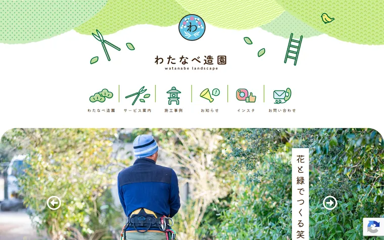 株式会社わたなべ造園のホームページ