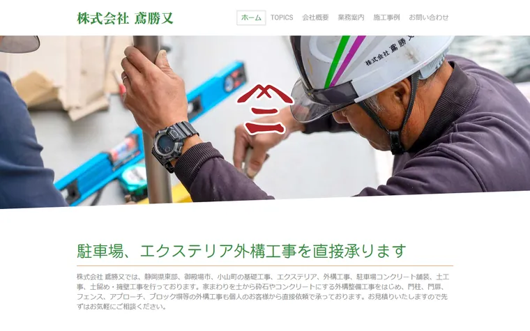 株式会社鳶勝又のホームページ
