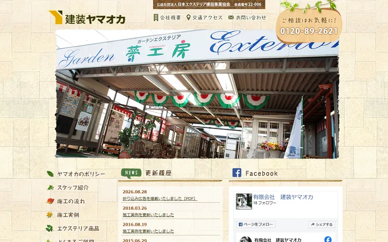 有限会社建装ヤマオカのホームページ