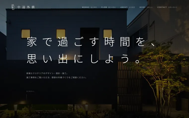 株式会社中遠外構のホームページ