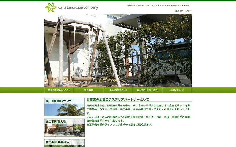 株式会社栗田造苑建設のホームページ