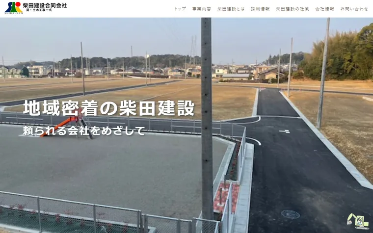 柴田建設合同会社のホームページ