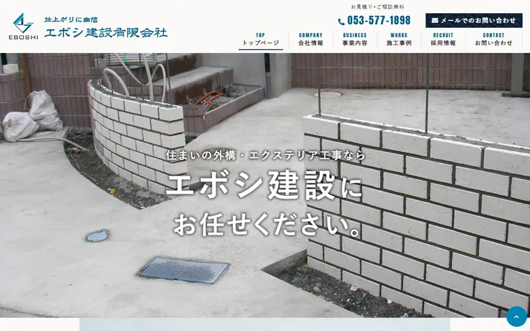 エボシ建設有限会社のホームページ