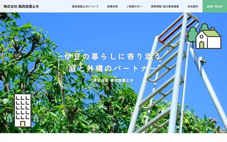 株式会社織茂造園土木のホームページ