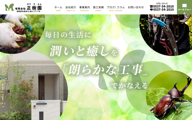 有限会社正樹園のホームページ
