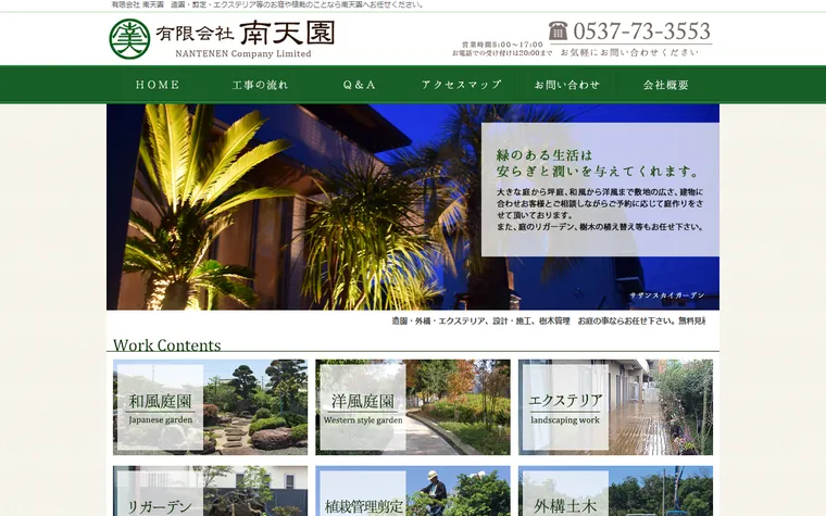 有限会社南天園のホームページ
