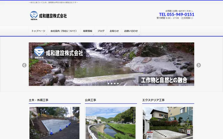 成和建設株式会社のホームページ