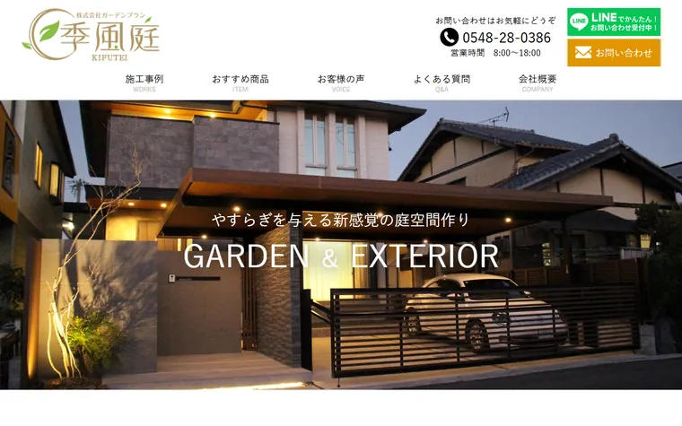 株式会社ガーデンプラン季風庭のホームページ