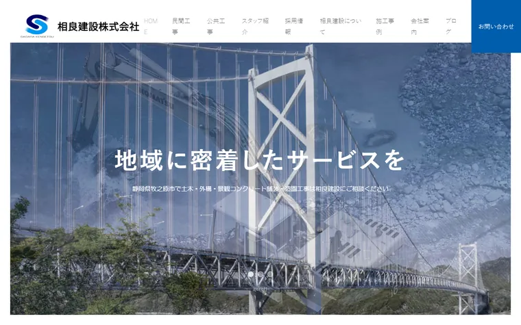 相良建設株式会社のホームページ